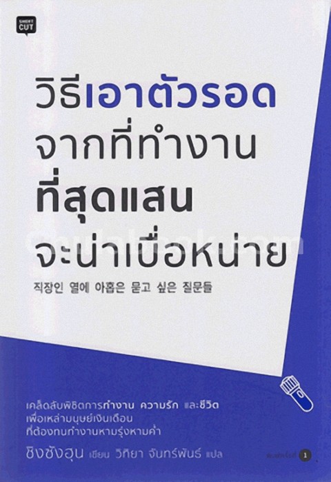 วิธีเอาตัวรอดจากที่ทำงานที่สุดแสนจะน่าเบื่อหน่าย