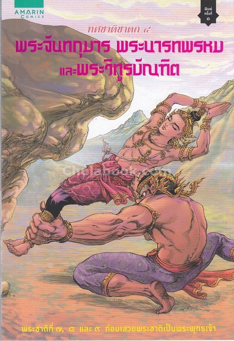พระจันทกุมาร พระนารทพรหมและพระวิฑูรบัณฑิต (ฉบับการ์ตูนสี่สี)