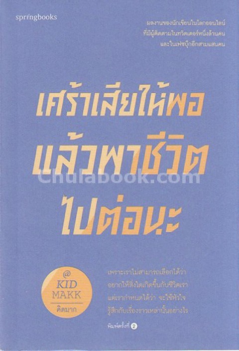 เศร้าเสียให้พอ แล้วพาชีวิตไปต่อนะ