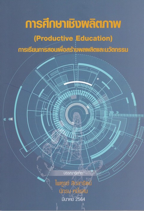 การศึกษาเชิงผลิตภาพ :การเรียนการสอนเพื่อสร้างผลผลิตและนวัตกรรม