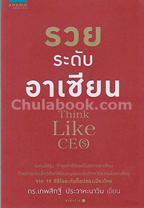 รวยระดับอาเซียน (THINK LIKE CEO)