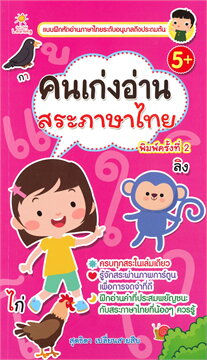 คนเก่งอ่านสระภาษาไทย :แบบฝึกหัดอ่านภาษาไทยระดับอนุบาลถึงประถมต้น