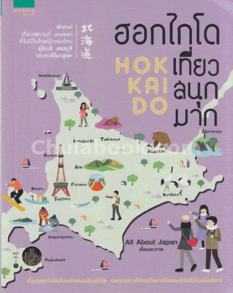 ฮอกไกโด เที่ยวสนุกมาก