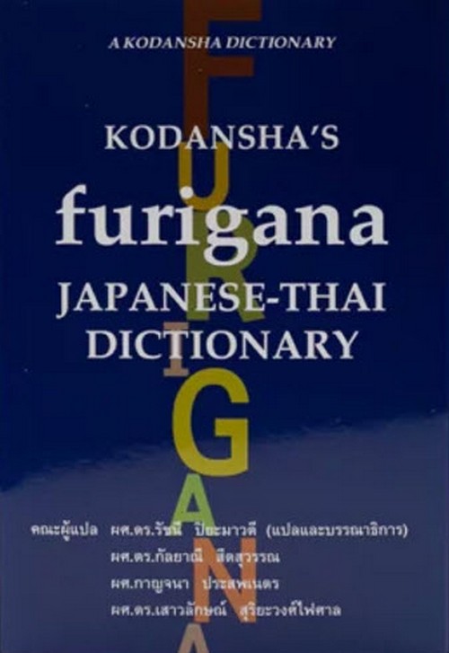 KODANSHA'S FURIGANA JAPANESE-THAI DICTIONARY