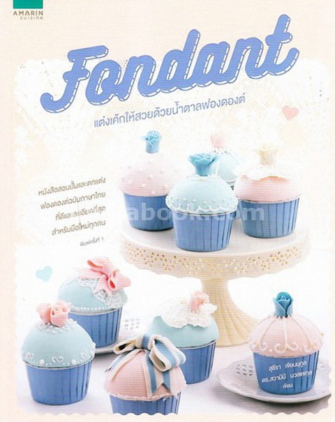 FONDANT แต่งเค้กให้สวยด้วยน้ำตาลฟองดองต์
