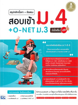 สรุปหลักเนื้อหา + ข้อสอบ สอบเข้า ม.4 + O-NET ม.3 มั่นใจเต็ม 100