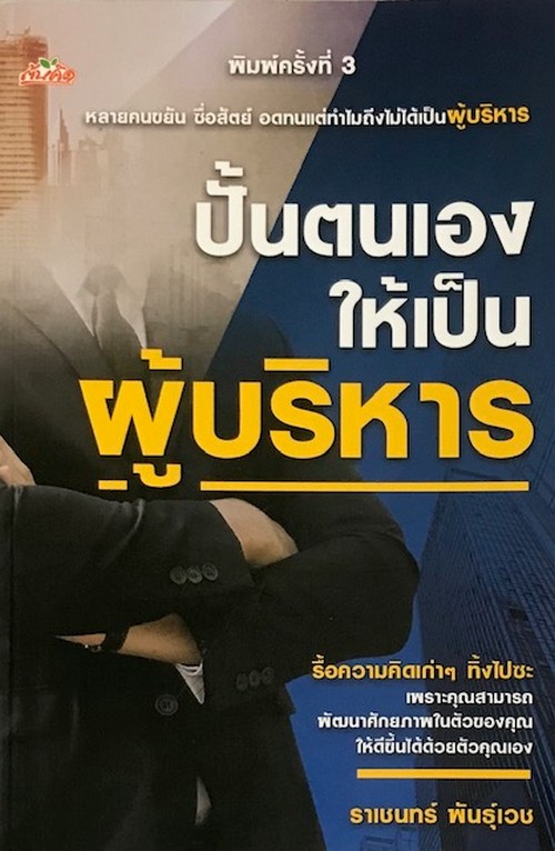 ปั้นตนเองให้เป็นผู้บริหาร