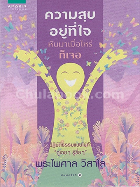 ความสุขอยู่ที่ใจ หันมาเมื่อไหร่ก็เจอ