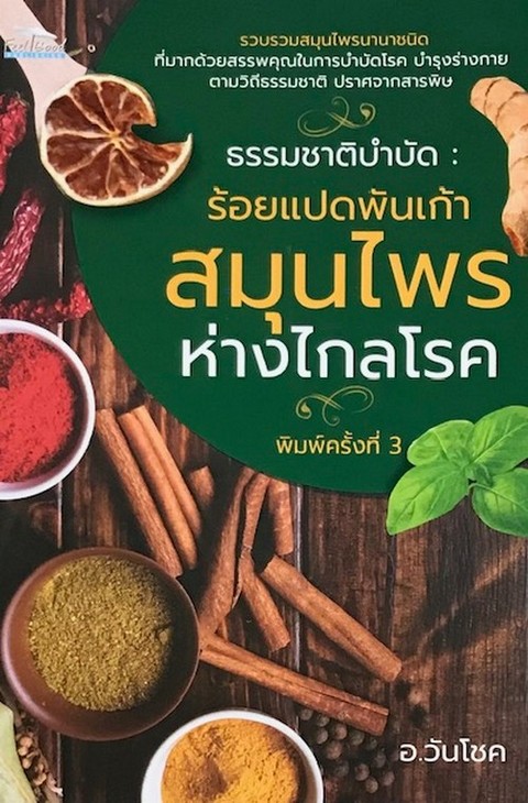 ธรรมชาติบำบัด :ร้อยแปดพันเก้าสมุนไพร ห่างไกลโรค