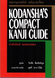 พจนานุกรมคันจิ ฉบับภาษาไทย (KODANSHA'S COMPACT KANJI GUIDE)