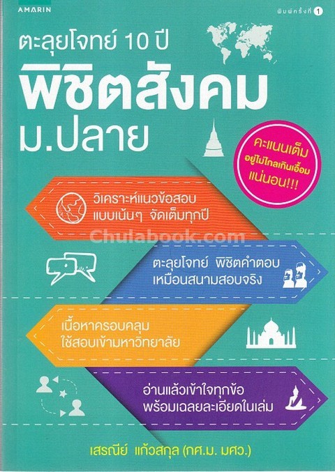 ตะลุยโจทย์ 10 ปี พิชิตสังคม ม.ปลาย