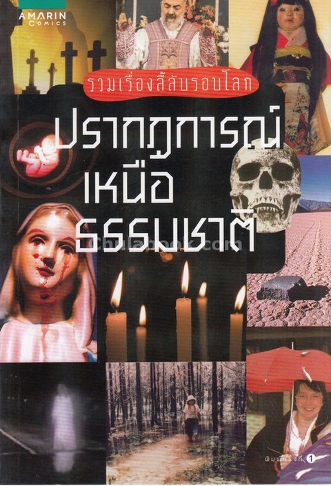ปรากฏการณ์เหนือธรรมชาติ :รวมเรื่องลี้ลับรอบโลก
