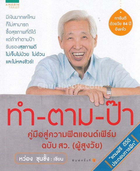 ทำ-ตาม-ป๊า :คู่มือสู่ความฟิตแอนด์เฟิร์มฉบับ สว. (ผู้สูงวัย) (1 BK./1 DVD)