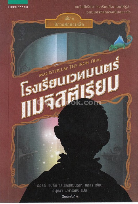 โรงเรียนเวทมนตร์แมจิสตีเรียม เล่ม 1 ปีการศึกษาเหล็ก (MAGISTERIUM: THE IRON TRIAL)