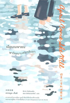 เดือนเมษายน พาใครบางคนกลับมา (APRIL COME SHE WILL)
