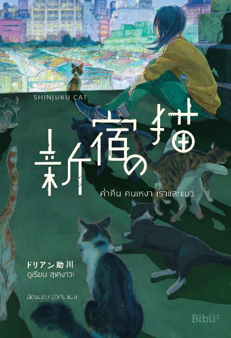 ค่ำคืน คนเหงา เราและแมว (SHINJUKU NO NEKO)