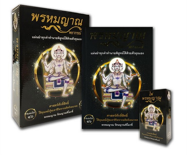 พรหมญาณ พยากรณ์ (พร้อมไพ่พรหมญาณ)