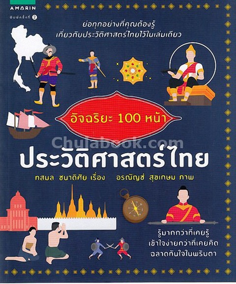 อัจฉริยะ 100 หน้า ประวัติศาสตร์ไทย