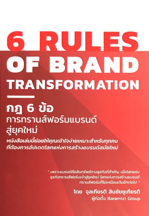 6 RULES OF BRAND TRANSFORMATION กฎ 6 ข้อการทรานส์ฟอร์มแบรนด์ยุคใหม่