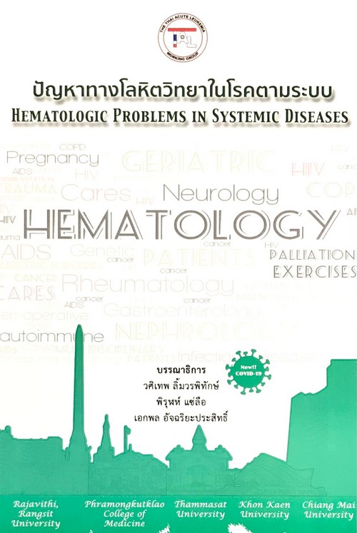 ปัญหาทางโลหิตวิทยาในโรคตามระบบ (HEMATOLOGIC PROBLEMS IN SYSTEMIC DISEASES)