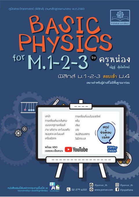 BASIC PHYSICS FOR M.1-2-3 BY ครูหน่อง