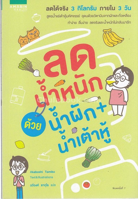 ลดน้ำหนักด้วยน้ำผัก + น้ำเต้าหู้