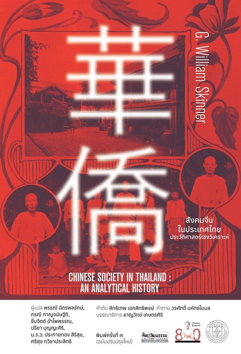 สังคมจีนในประเทศไทย: ประวัติศาสตร์เชิงวิเคราะห์