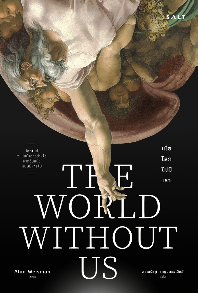 เมื่อโลกไม่มีเรา (THE WORLD WITHOUT US)