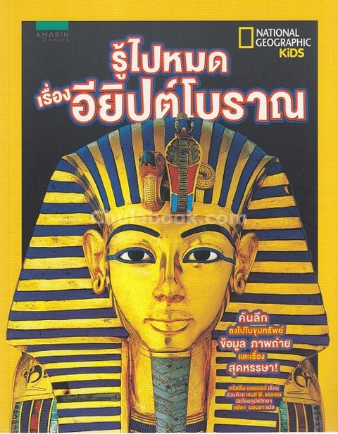 รู้ไปหมด เรื่องอียิปต์โบราณ