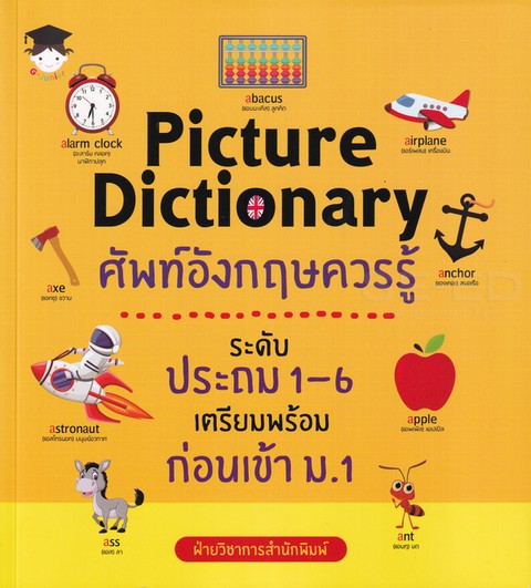 PICTURE DICTIONARY ศัพท์อังกฤษควรรู้ ระดับประถม 1-6 เตรียมพร้อมก่อนเข้า ม.1