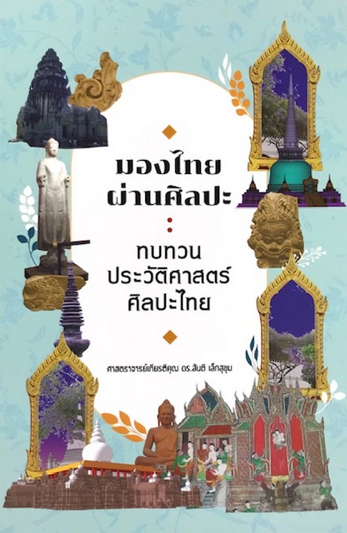 มองไทยผ่านศิลปะ :ทบทวนประวัติศาสตร์ศิลปะไทย