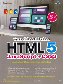 พัฒนาเว็บไซต์สมัยใหม่ด้วย HTML5 JAVASCRIPT + CSS3 ฉบับสมบูรณ์