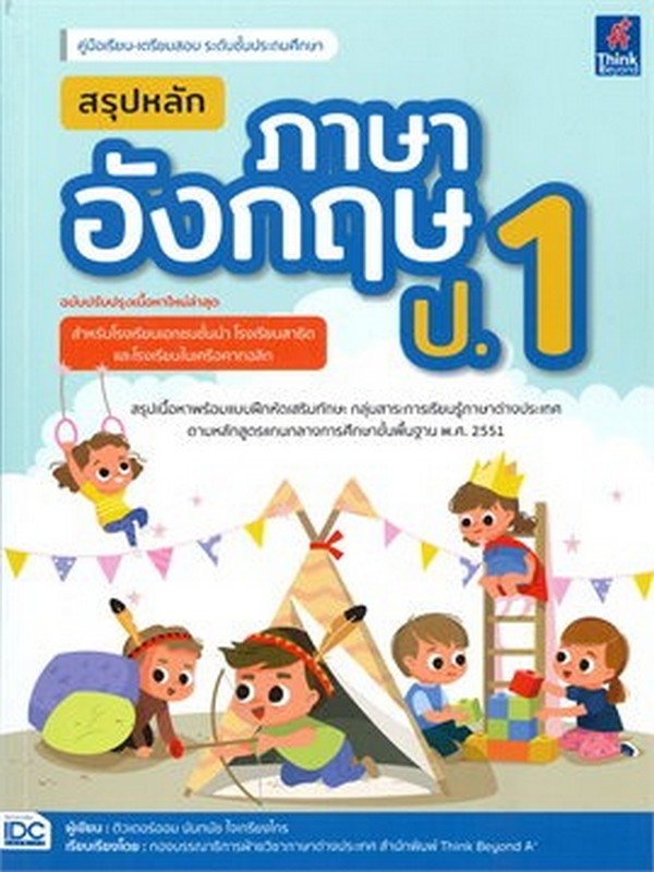 สรุปหลักภาษาอังกฤษ ป.1 (ฉบับปรับปรุงเนื้อหาหลักสูตรใหม่ล่าสุด)