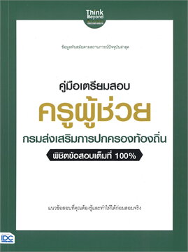 คู่มือเตรียมสอบ ครูผู้ช่วย กรมส่งเสริมการปกครองท้องถิ่น พิชิตข้อสอบเต็มที่ 100%