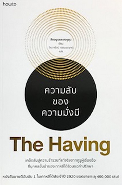 ความลับของความมั่งมี (THE HAVING)