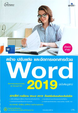 สร้าง ปรับแต่ง และจัดการเอกสารด้วย WORD 2019 (ฉบับสมบูรณ์)