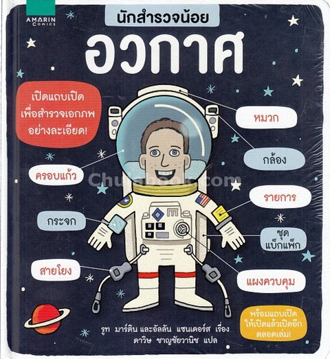 อวกาศ :นักสำรวจน้อย