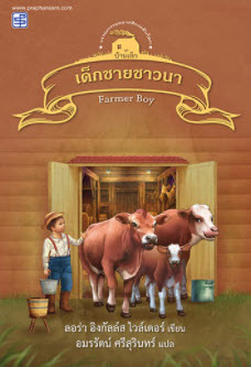 เด็กชายชาวนา เล่ม 2 (FARMER BOY) :ชุดบ้านเล็ก