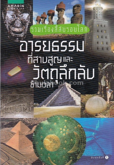 อารยธรรมที่สาบสูญและวัตถุลึกลับข้ามเวลา :รวมเรื่องลี้ลับรอบโลก