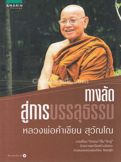 ทางลัดสู่การบรรลุธรรม