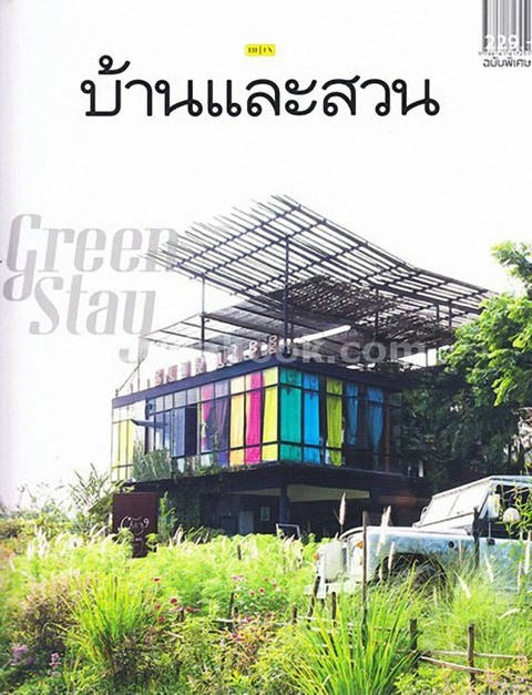 GREEN STAY :บ้านและสวน ฉบับพิเศษ 2017/1