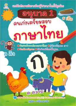 อนุบาล 1 คนเก่งเตรียมสอบภาษาไทย