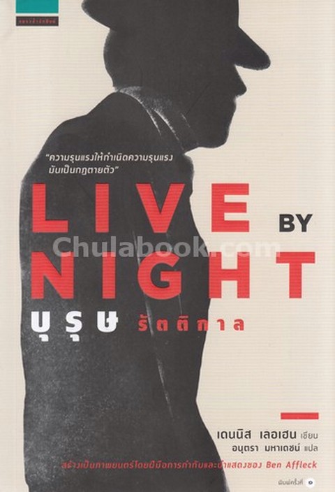 บุรุษรัตติกาล (LIVE BY NIGHT)