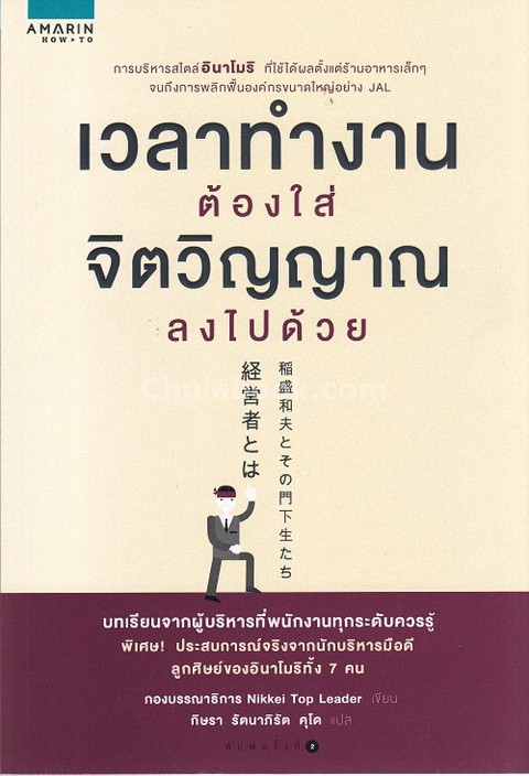เวลาทำงานต้องใส่จิตวิญญาณลงไปด้วย
