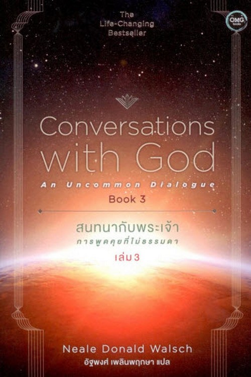 สนทนากับพระเจ้า เล่ม 3 :การพูดคุยที่ไม่ธรรมดา (CONVERSATIONS WITH GOD)