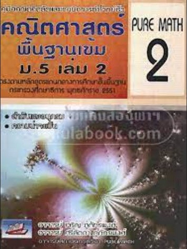 คณิตศาสตร์พื้นฐานเข้ม ม.5 เล่ม 2 :คู่มือคณิตคิดลัดและเทคนิคการทำโจทย์เร็ว