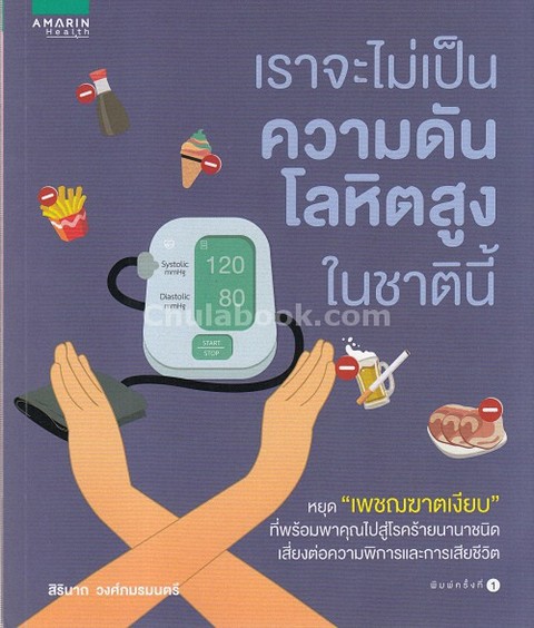 เราจะไม่เป็นความดันโลหิตสูงในชาตินี้