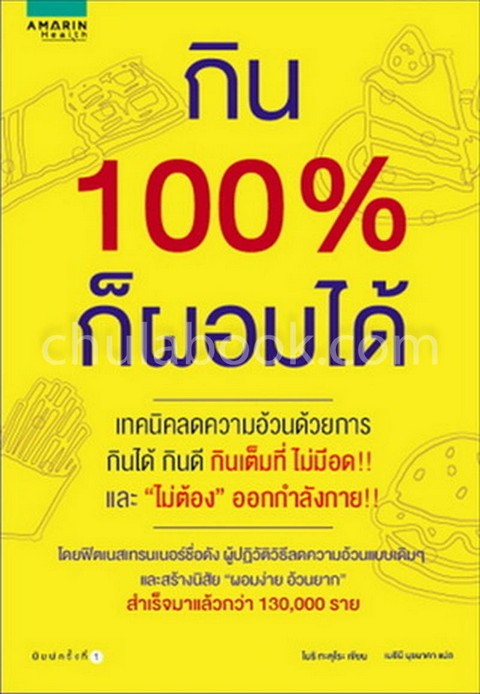 กิน 100% ก็ผอมได้
