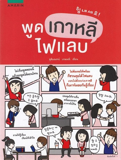 พูดเกาหลีไฟแลบ