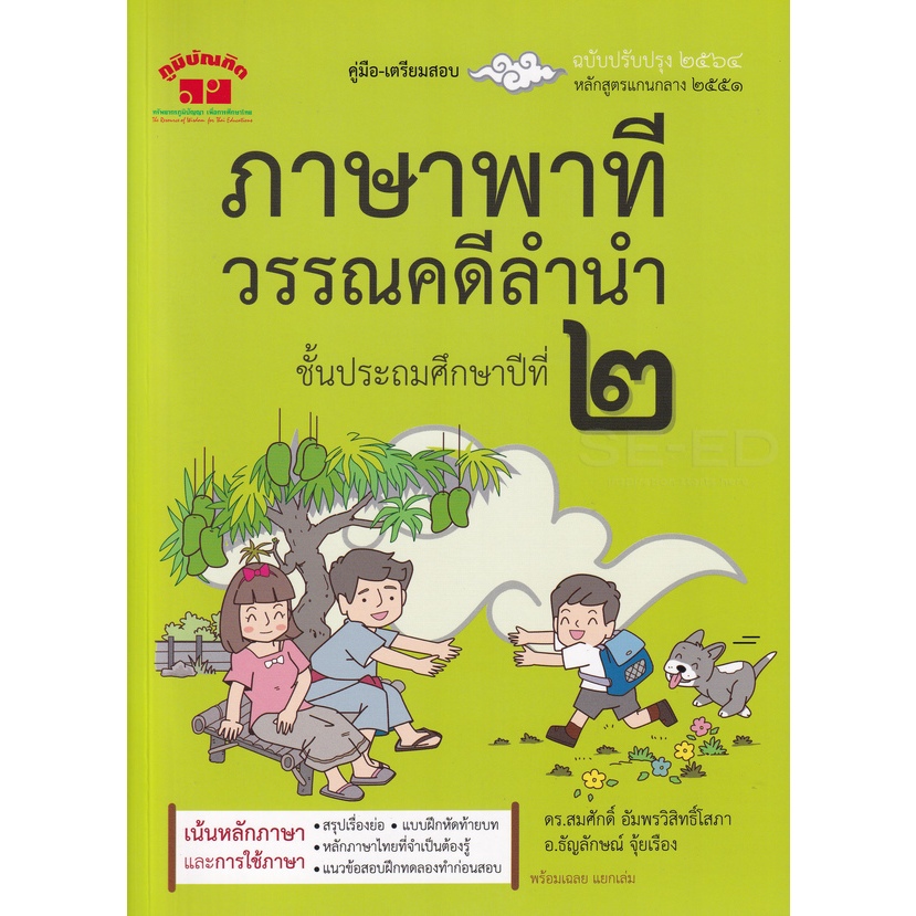 ภาษาพาที วรรณคดีลำนำ ป.2 (ฉบับปรับปรุง 2564)